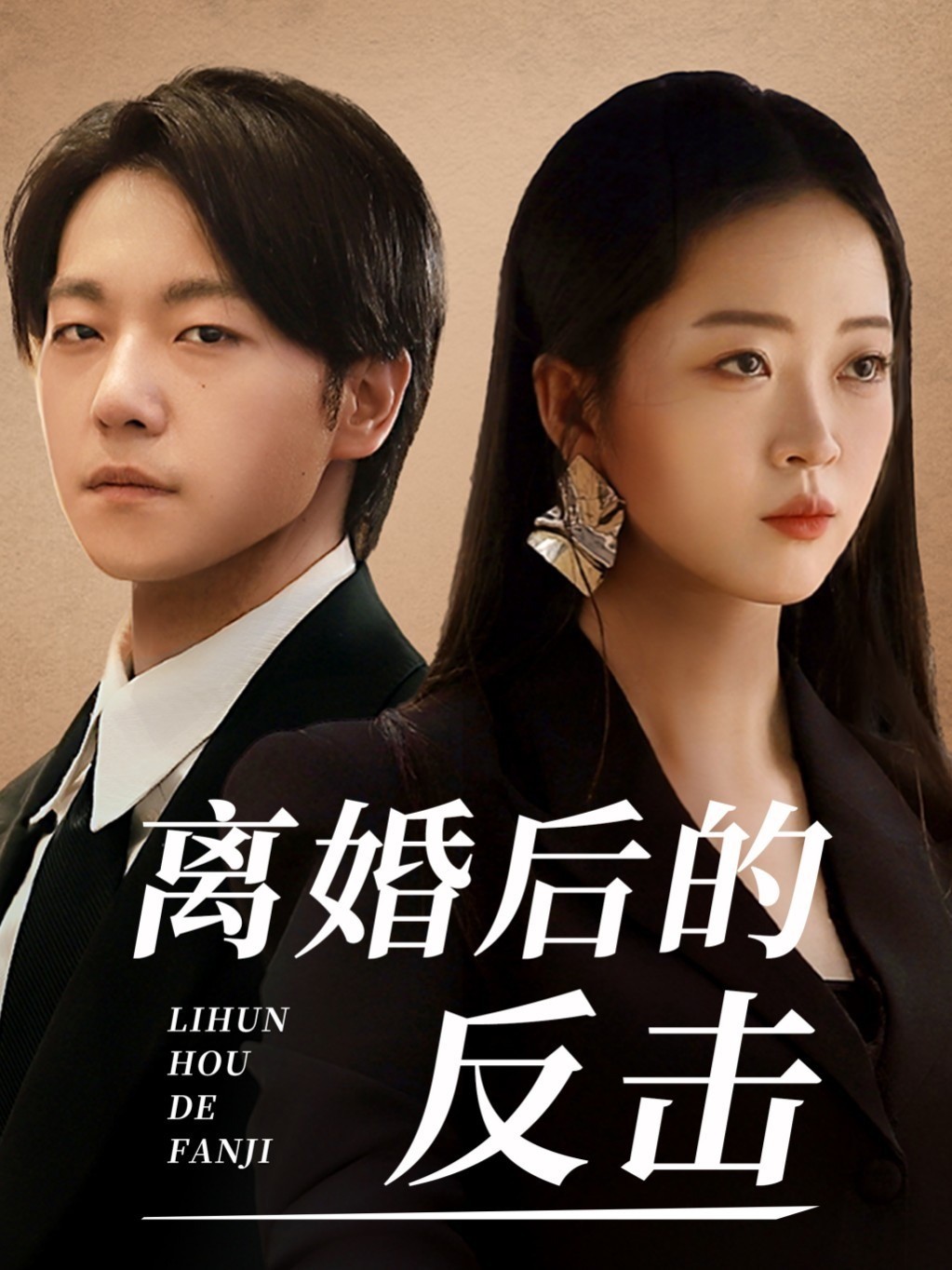 离婚后的反击封面图