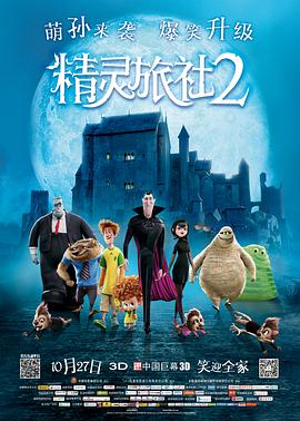 精灵旅社2HotelTransylvania2封面图