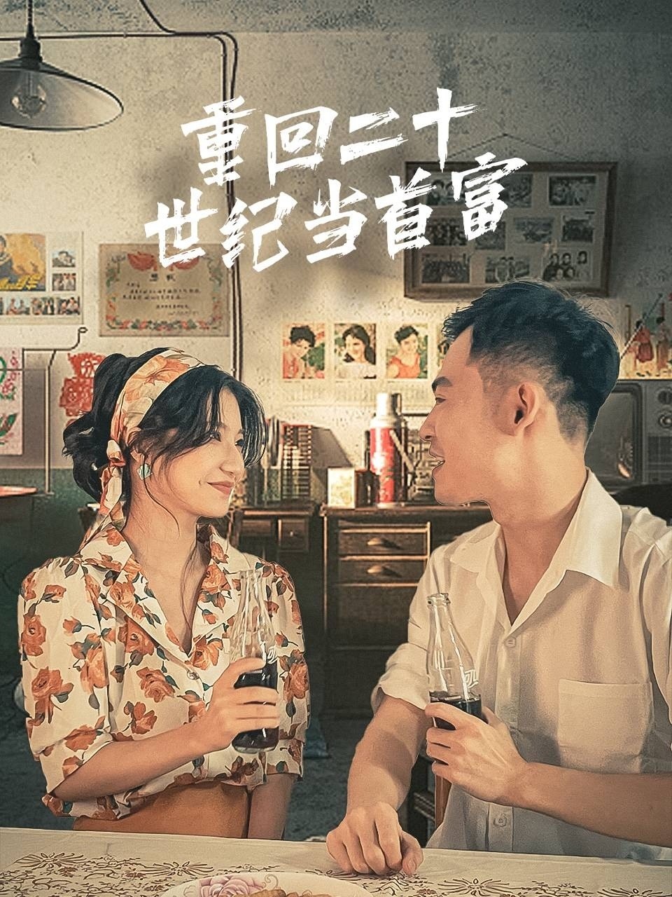 重回二十世纪当首富封面图