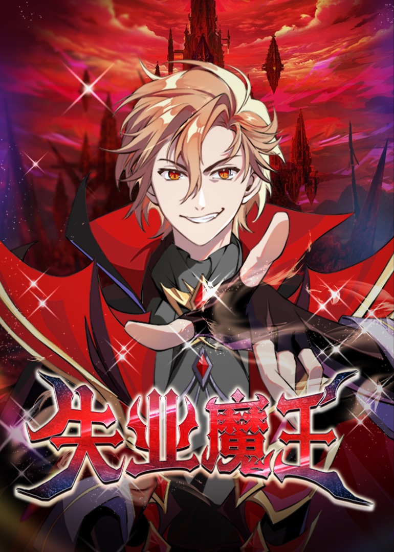 失业魔王封面图