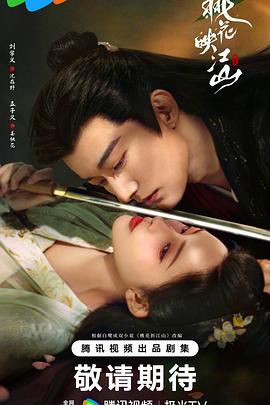 桃花映江山封面图