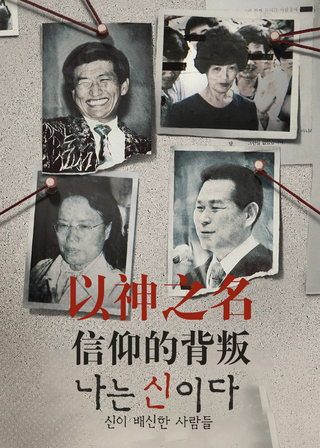 以神之名：信仰的背叛封面图