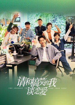 请和搞笑的我谈恋爱封面图