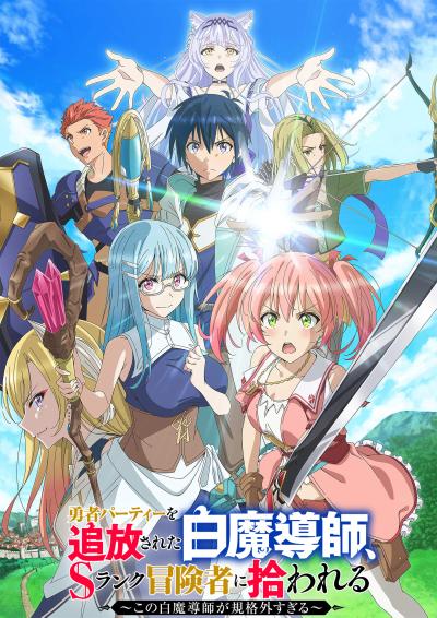 被驱逐开勇者派对的白魔导师，被S级冒险者捡到～这个白魔导师超规格～封面图