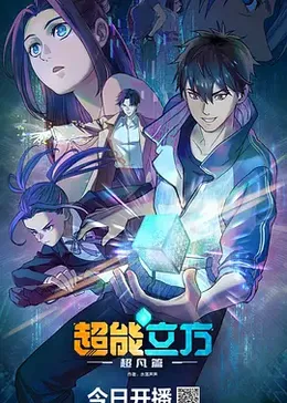 超能立方封面图