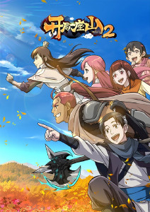 开局一座山2封面图
