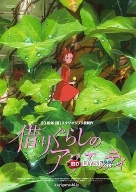 借东西的小人阿莉埃蒂借りぐらしのアリエッティ封面图