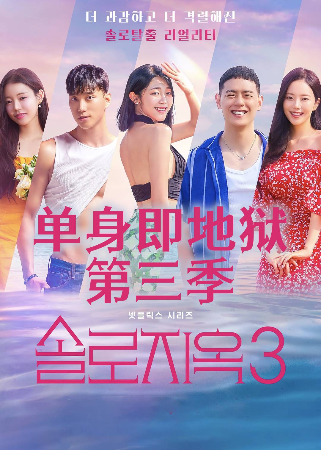 单身即地狱第三季封面图