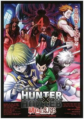 全职猎人剧场版：绯色的幻影劇場版HUNTER×HUNTER緋色の幻影封面图