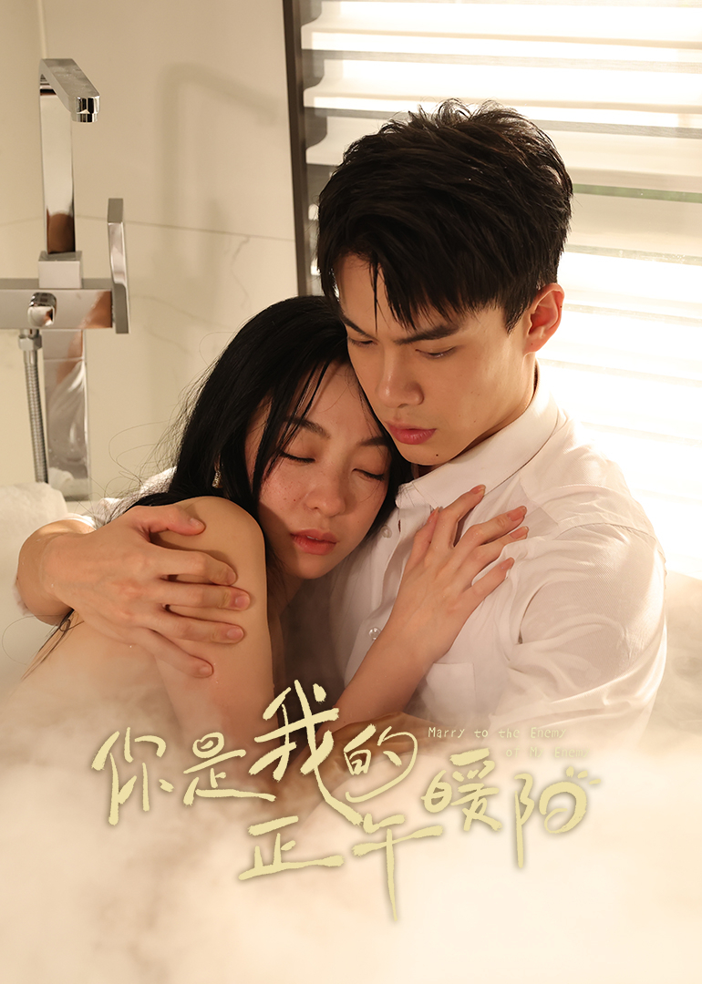 你是我的正午暖阳封面图