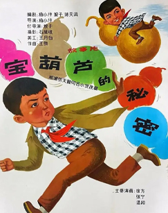 宝葫芦的秘密封面图