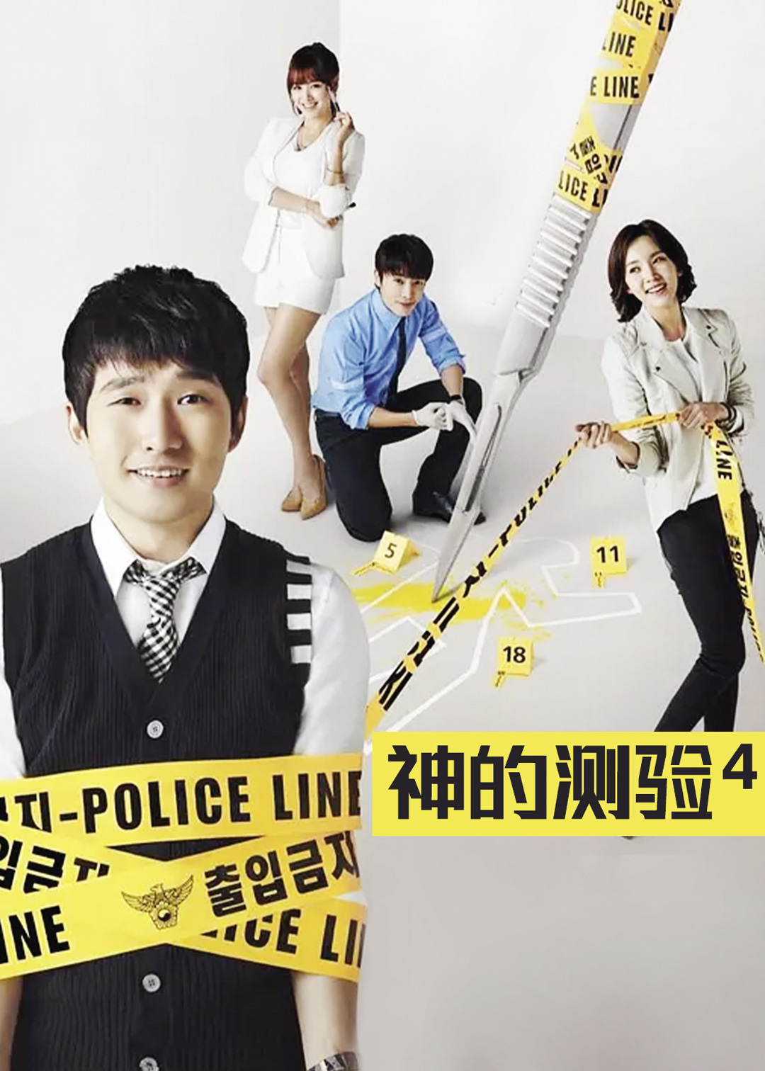 神的测验第四季封面图