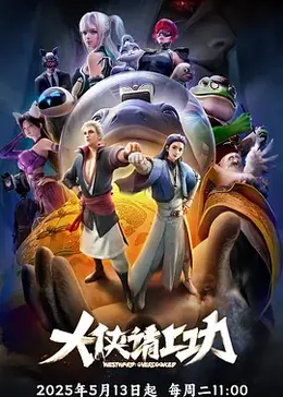 大侠请上功封面图