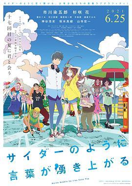 言语如苏打般涌现サイダーのように言葉が湧き上がる封面图