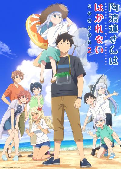 测不准的阿波连同学第二季封面图