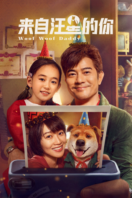 来自汪星的你封面图