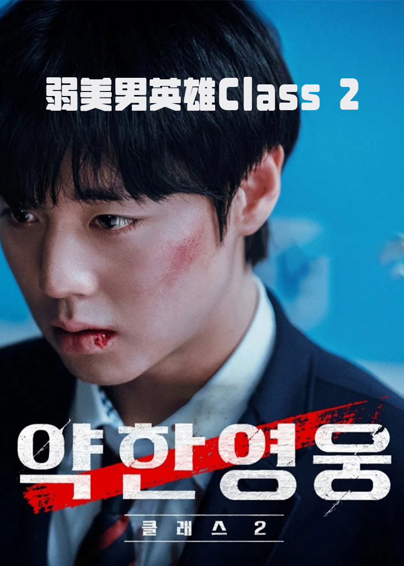 弱小英雄第二季封面图