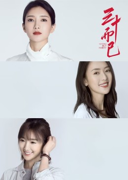 三十而已封面图