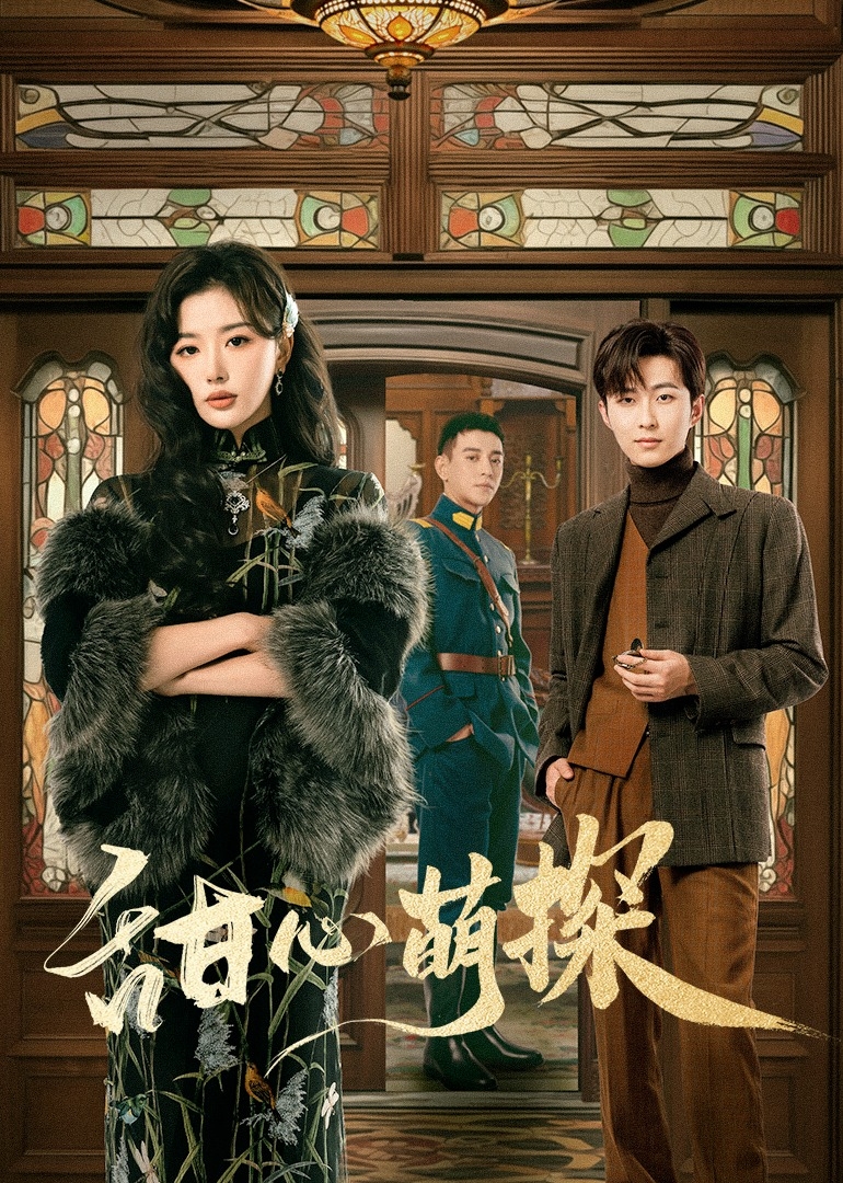 甜心萌探封面图