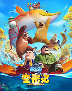 熊出没·变形记封面图