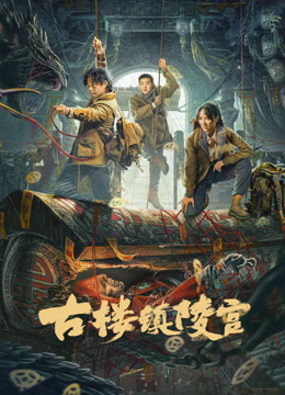 古楼镇陵宫封面图