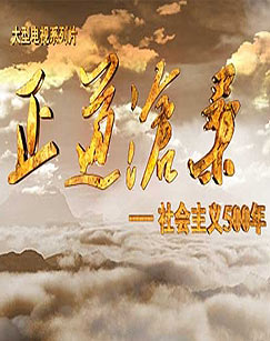 纪录频道正道沧桑——社会主义500年封面图