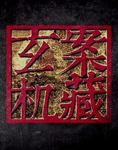 案藏玄机封面图