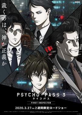 心理测量者3：第一监视者PSYCHO-PASSサイコパス3FIRSTINSPECTOR封面图