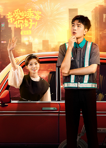 亲爱的乘客，你好第二季封面图