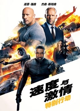速度与激情：特别行动封面图