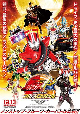 假面骑士x假面骑士Drive&amp;amp;amp;铠武MOVIE大战FullThrottle仮面ライダー×仮面ライダードライブ&amp;amp;amp;鎧武MOVIE大戦フルスロットル封面图