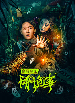 夜雨秋灯闻诡事封面图