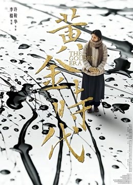 黄金时代封面图