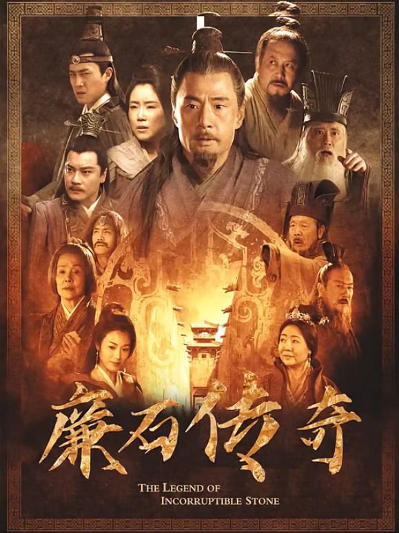 廉石传奇封面图