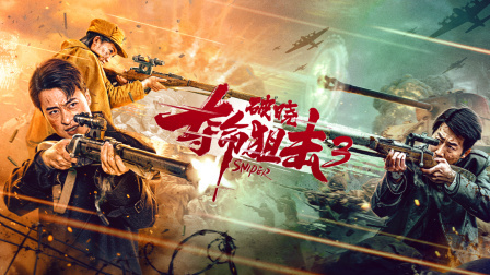 夺命狙击3破晓封面图