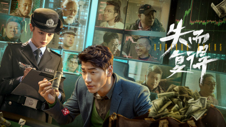 失而复得封面图