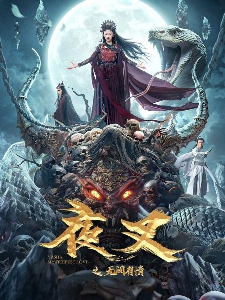 夜叉之无间有情封面图