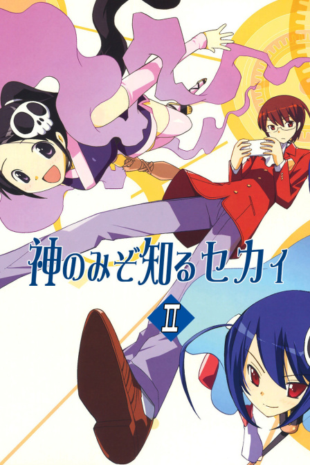 只有神知道的世界第二季封面图