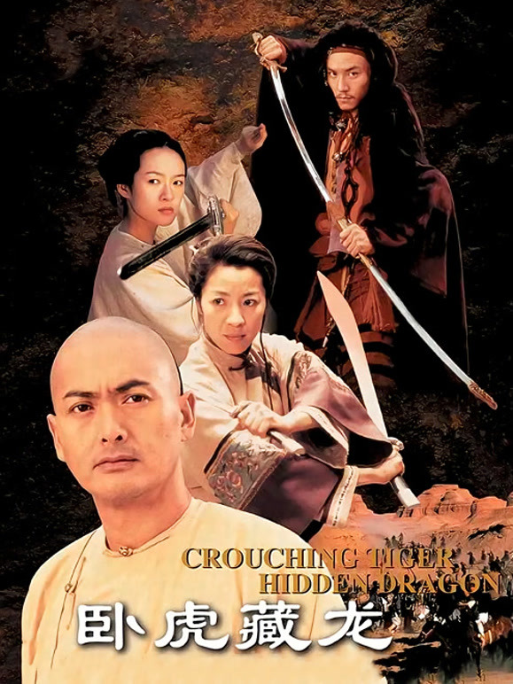 卧虎藏龙封面图