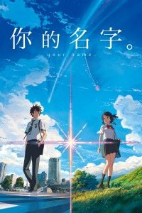 你的名字。封面图