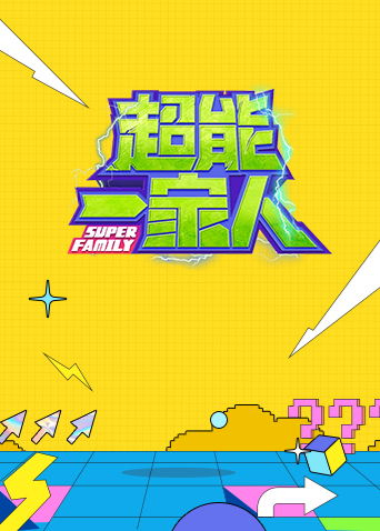 超能一家人封面图