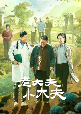 老大夫小大夫封面图