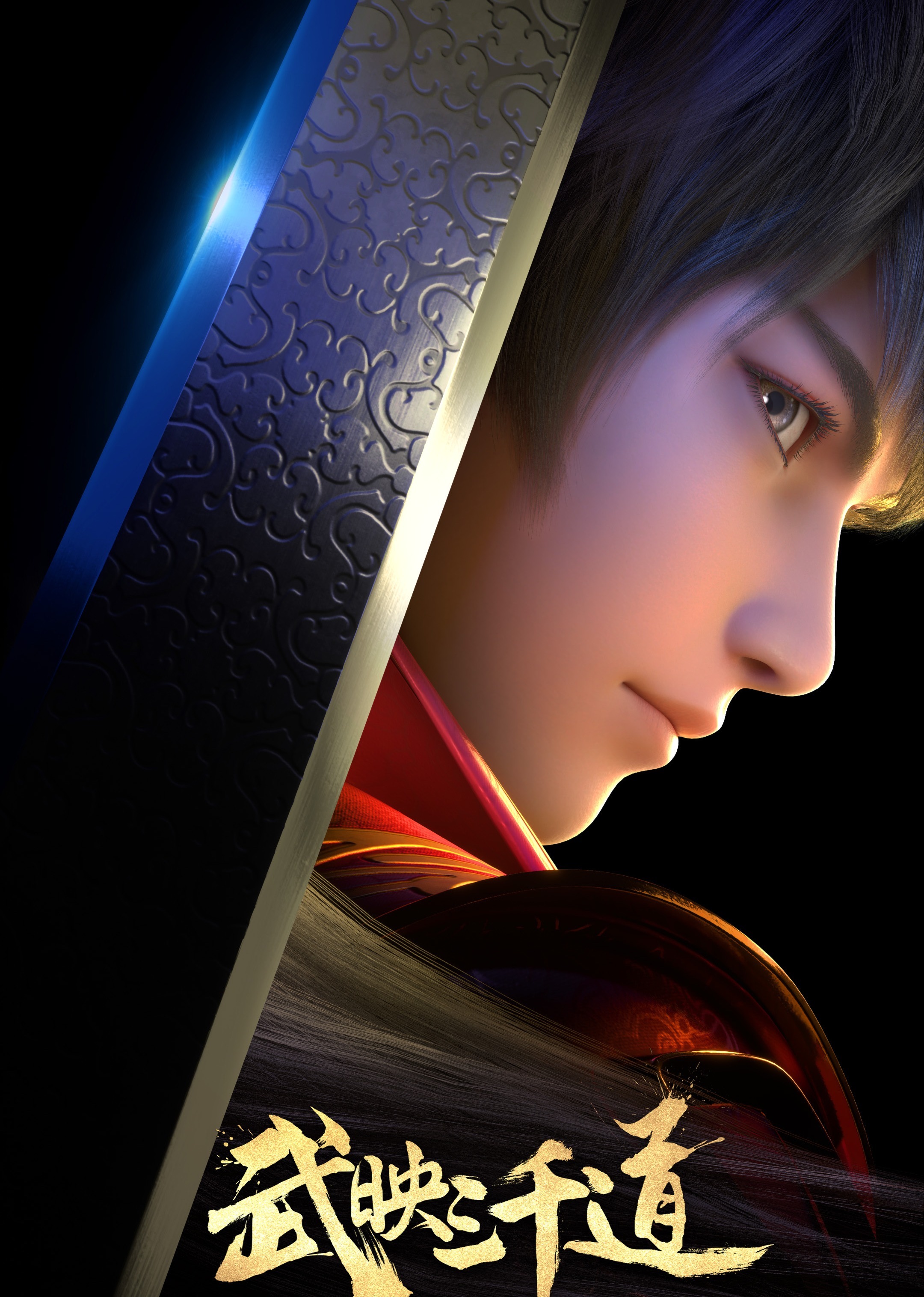 武映三千道封面图