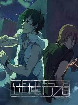 迷域行者封面图