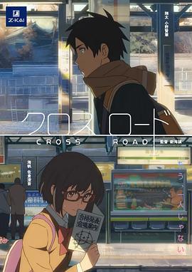 十字路口短片封面图