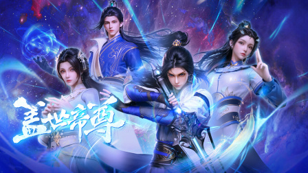 盖世帝尊封面图