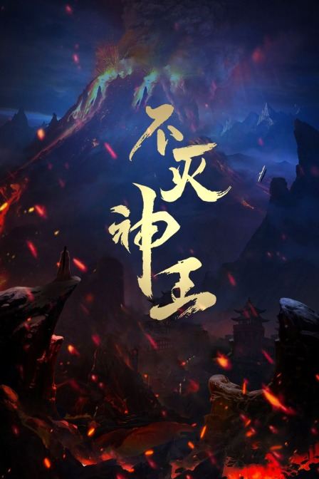 不灭神王封面图