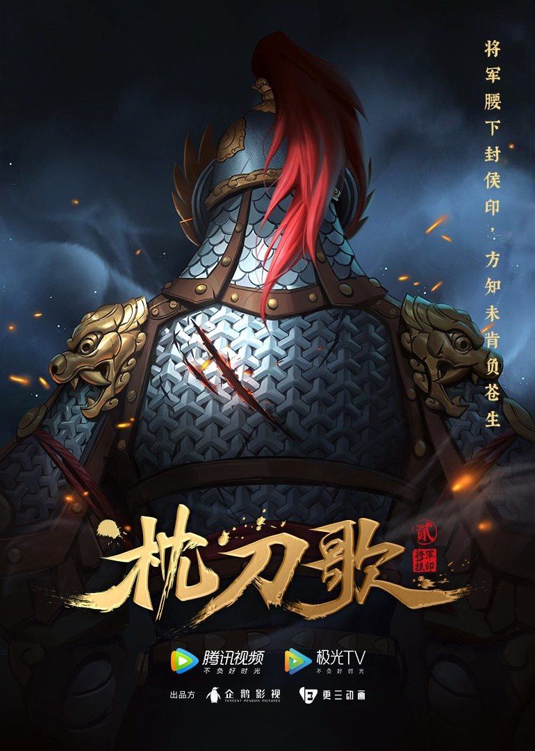 枕刀歌第二季封面图