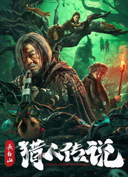 长白山猎人传说封面图
