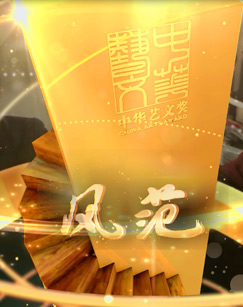 纪录片风范封面图